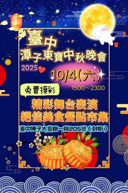 台中潭子東寶中秋晚會