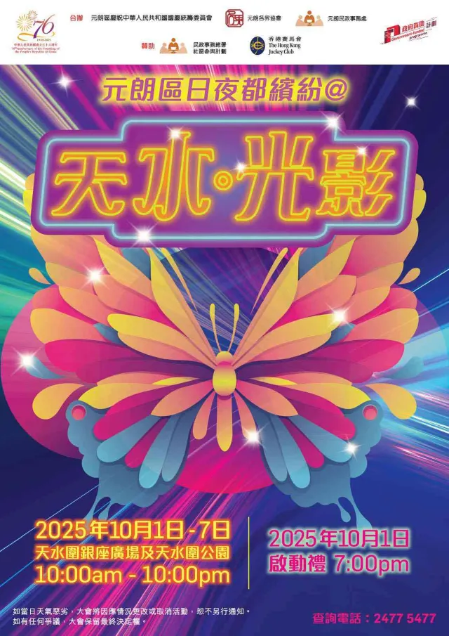 元朗區日夜都繽紛@天水·光影