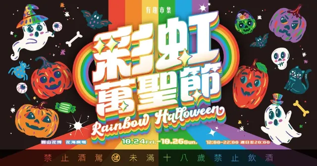 台北市 彩虹萬聖節 Rainbow Halloween