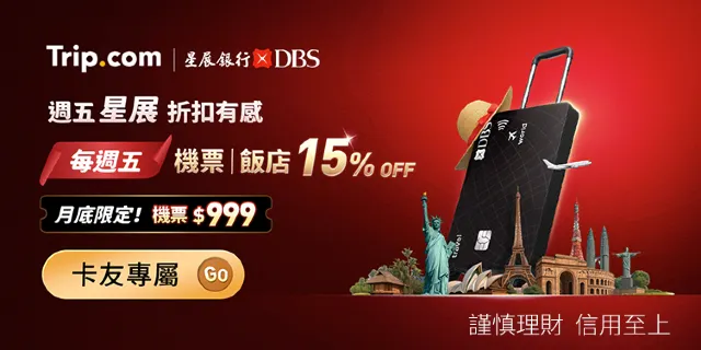 Trip.com x DBS 星展銀行優惠
