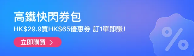 高鐵快閃優惠