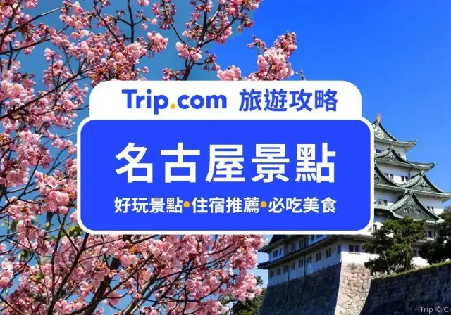 名古屋景點