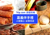 【嘉義伴手禮】TOP 15 嘉義名產、必買推薦！只知道福義軒、老楊方塊酥就太遜啦～