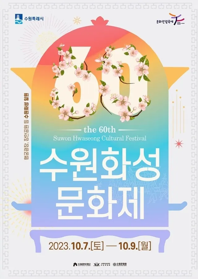 수원 화성문화제 공식 포스터