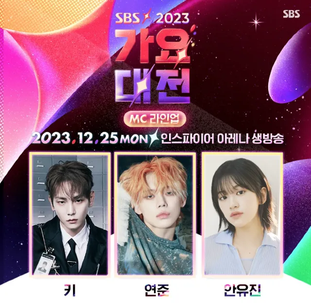 2023 SBS 가요대전 MC 라인업