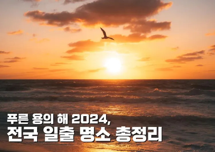 푸른 용의 해 2024, 전국 일출 명소 총정리