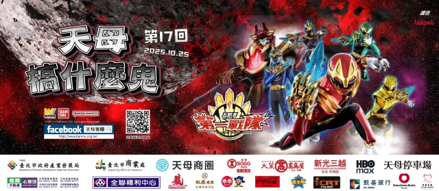 台北市 天母搞什麼鬼萬聖節嘉年華