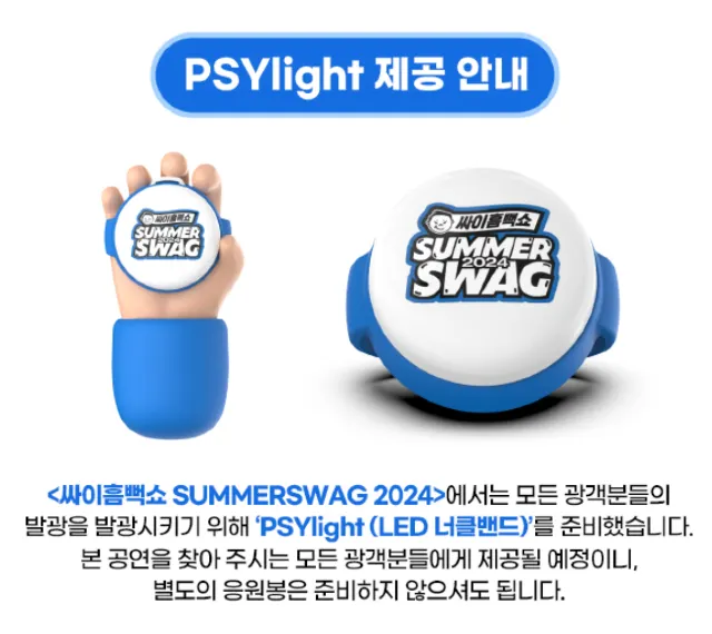 싸이 흠뻑쇼 2024 응원봉