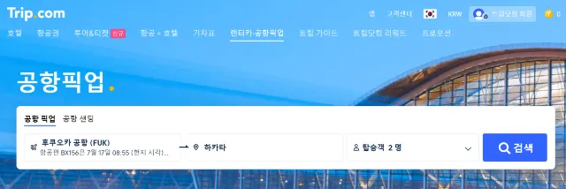 후쿠오카 공항 픽업 예약
