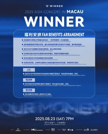 WINNER澳門演唱會2025 福利安排