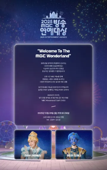 2025 MBC 연예대상 MC