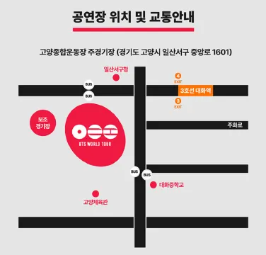 2026 BTS 고양 콘서트 교통