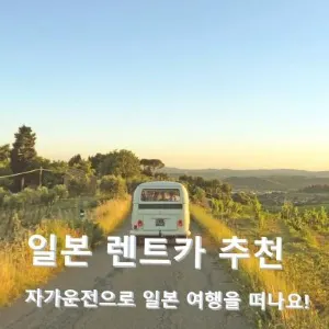 [일본 렌트카 추천] 자가운전으로 일본 여행을 떠나요!