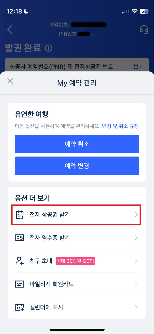 트립닷컴 전자항공권 확인