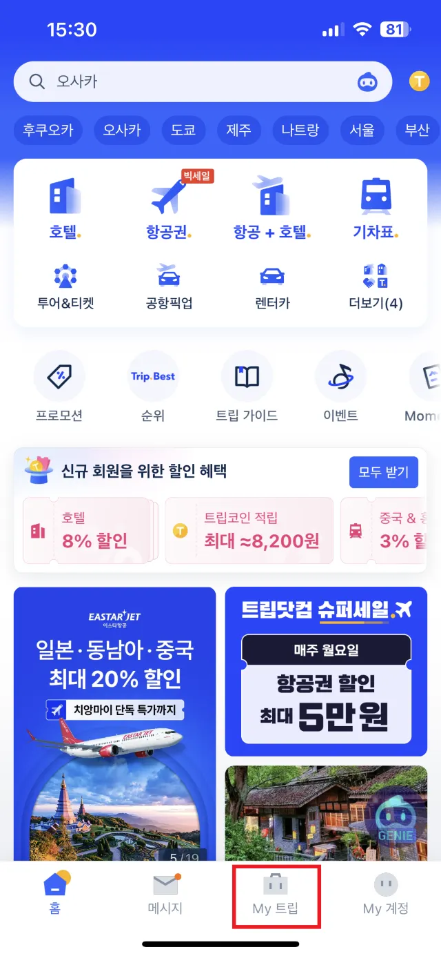 트립닷컴 영수증 발급 방법