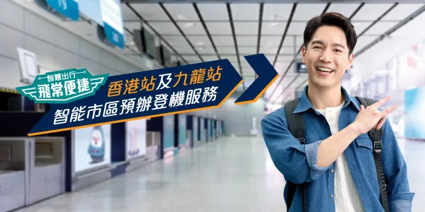 免費市區預辦登機服務