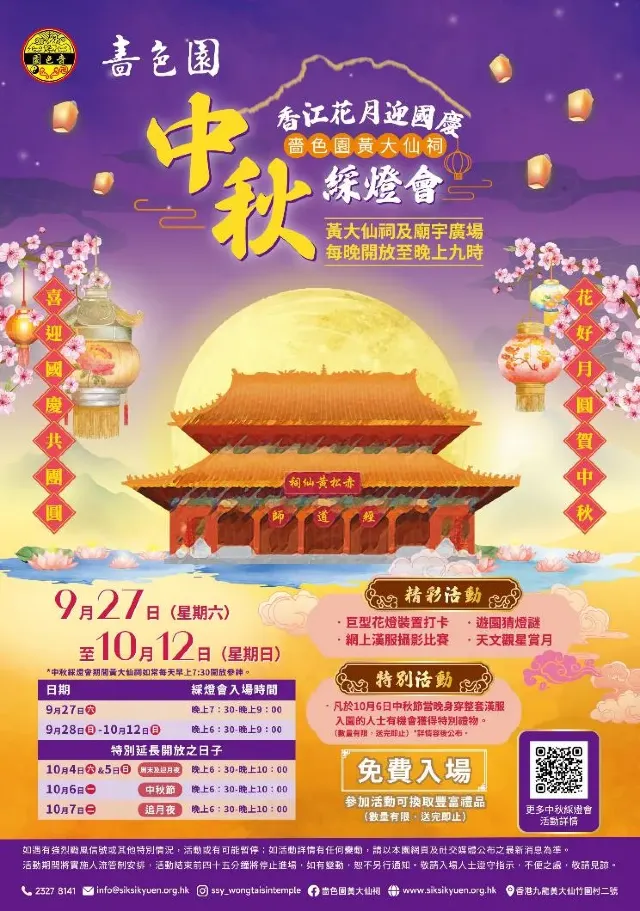 黃大仙祠「香江花月迎國慶」綵燈會