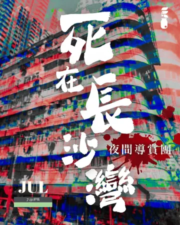 《死在長沙灣》夜間導賞團