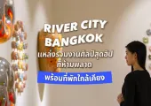RIVER CITY BANGKOK แหล่งรวมงานศิลป์สุดฮิปที่ห้ามพลาด 🎨