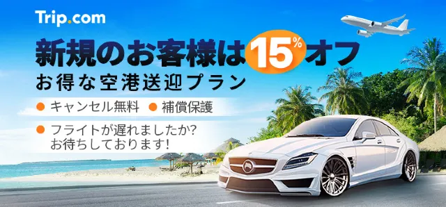 空港送迎がお得!最大15%OFFで提供中