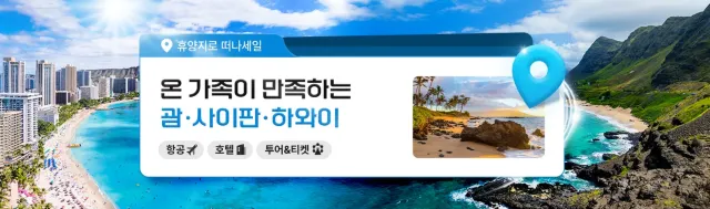 괌·사이판·하와이 여행 특가