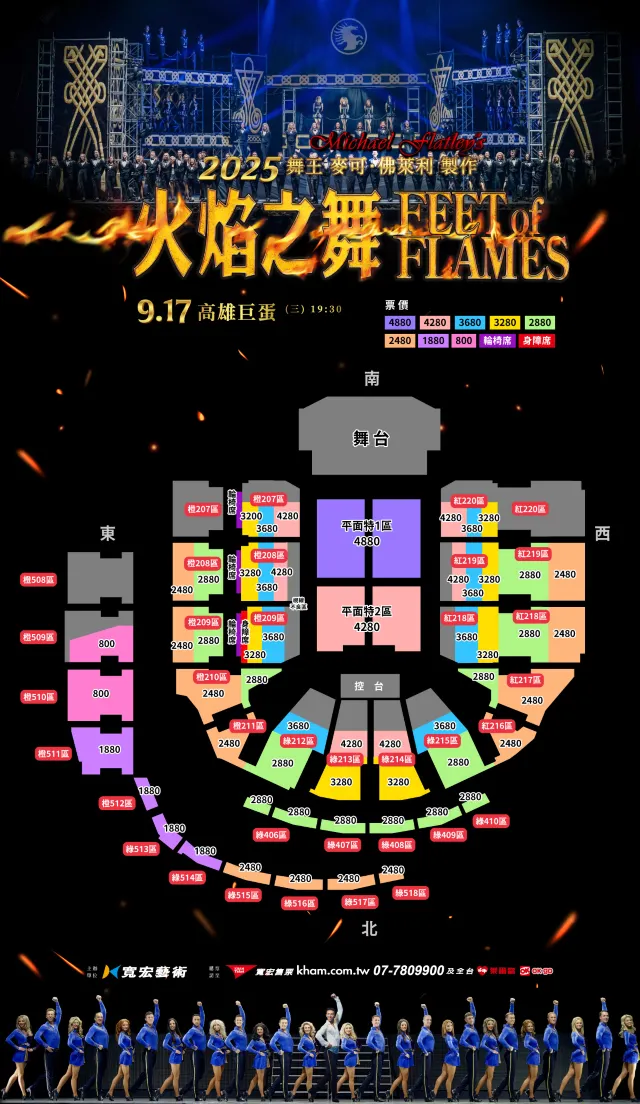 2025 火焰之舞 Feet of Flames座位圖