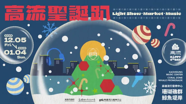 高雄流行音樂中心-高流聖誕趴
