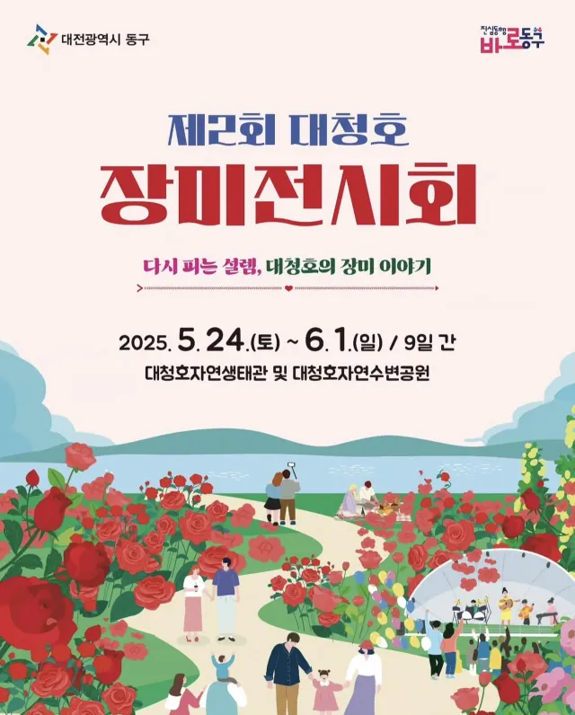 대전장미축제