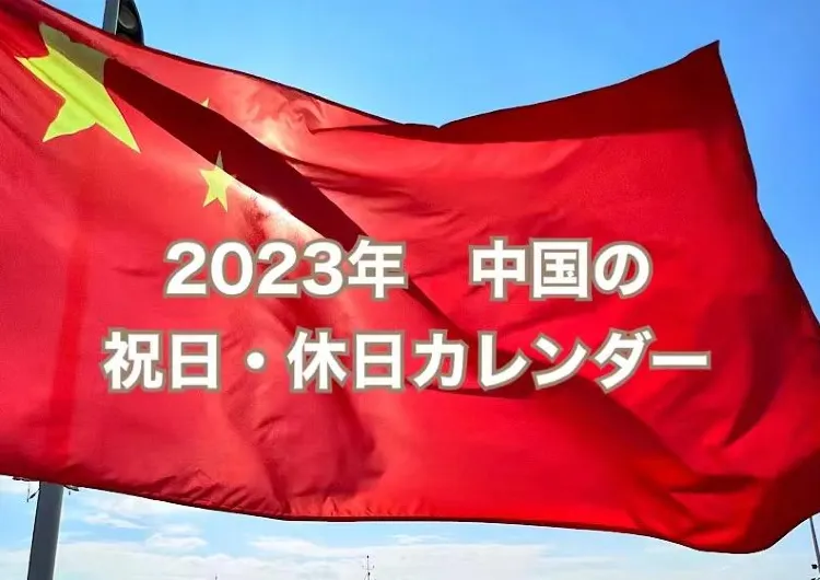 2023年 中国の祝日・休みカレンダー