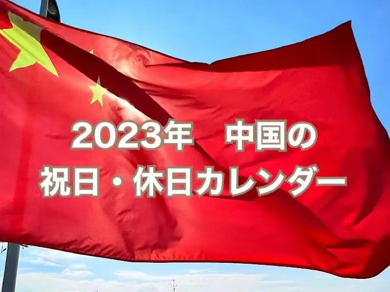 2023年 中国の祝日・休みカレンダー | トリップドットコム