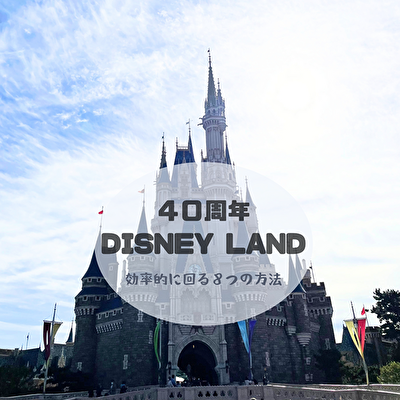 ディズニーランド40周年攻略法