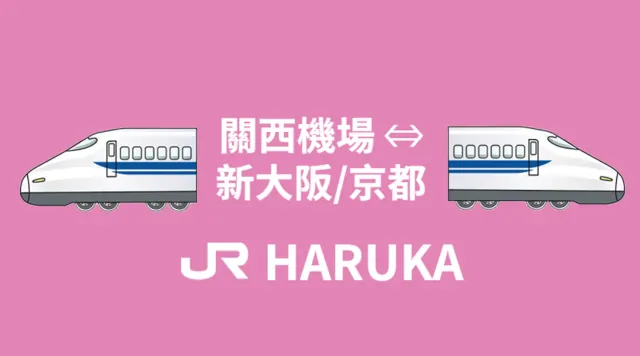 일본 지하철 어플 하루카 특급열차