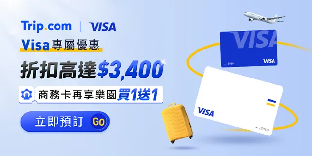 Trip.com Visa 專屬優惠