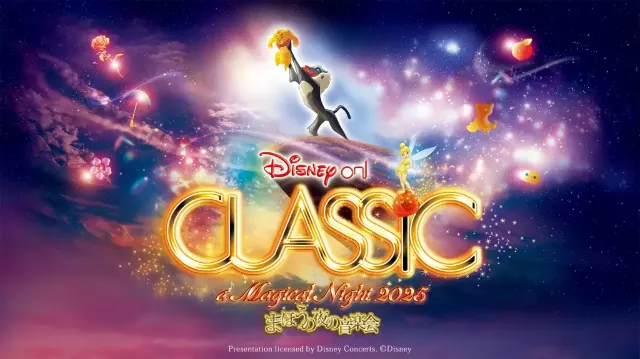 ディズニー·オン·クラシック2025】9/16Trip.com発売開始！10月大阪、12