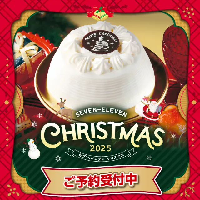 セブンイレブン クリスマス ケーキ