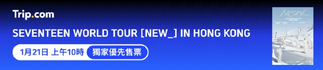 SEVENTEEN香港演唱會2026Trip.com預售
