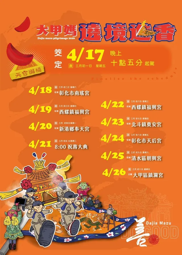 大甲媽祖遶境 2026時間