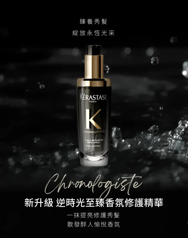KÉRASTASE 逆時光至臻香氛修護精華（升級版）