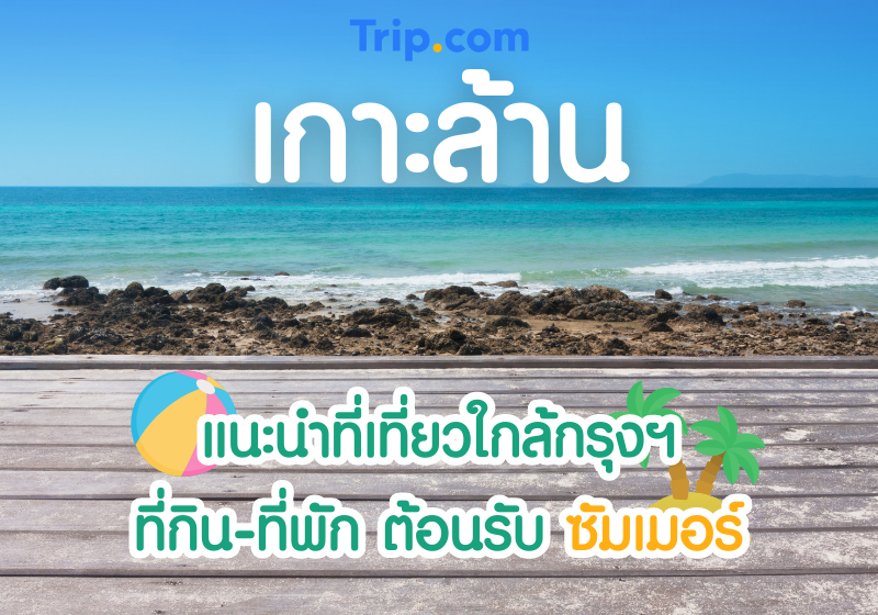 อัพเดทเกาะล้าน แนะนำที่เที่ยวใกล้กรุงฯ ที่กิน ที่พัก ต้อนรับซัมเมอร์นี้