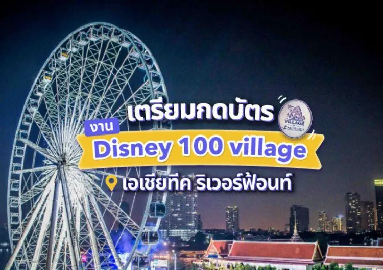 เตรียมกดบัตร เอเชียทีค ริเวอร์ฟ้อนท์จัดงาน Disney 100 village