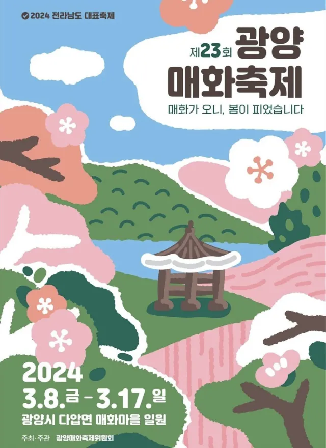 광양매화축제 정보