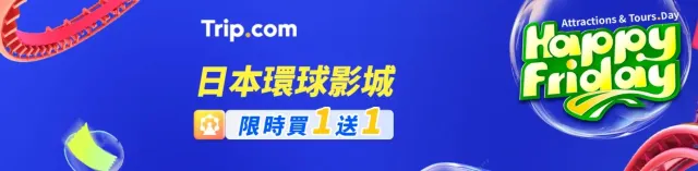 每週五限定 🙌 日本大阪環球影城買 1 送 1！