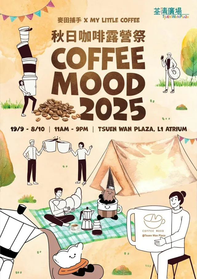 荃灣廣場秋日咖啡露營祭