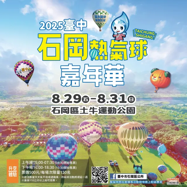 石岡熱氣球嘉年華