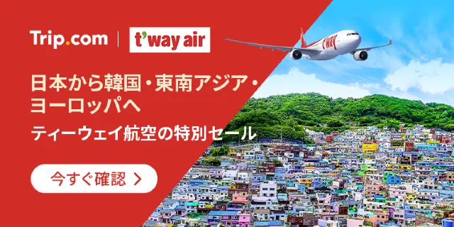 【2026年最新】トリップドットコムの4月限定クーポンコード・割引キャンペーン一覧 | Trip.com