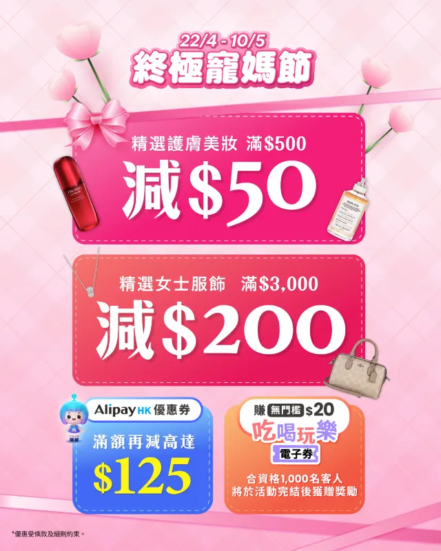 HKTVmall「終極寵媽節」