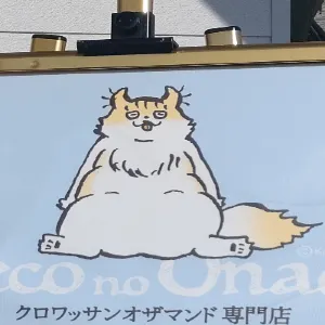【札幌「ねこのおなか」】 クロワッサンオザマンド専門店のメニュー・アクセス