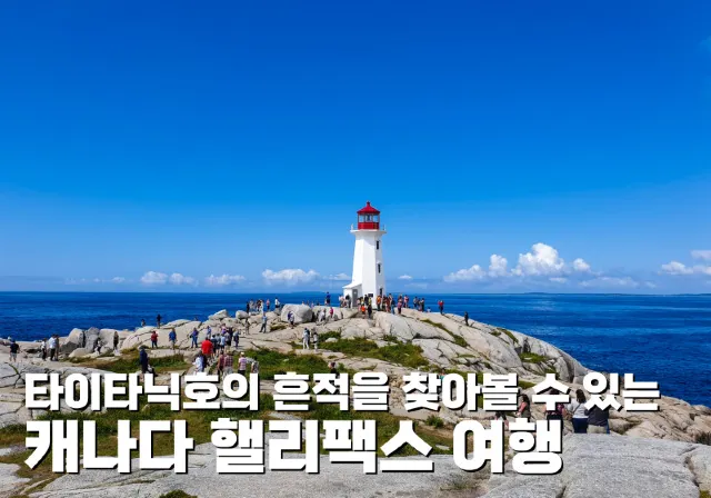 캐나다 핼리팩스 여행