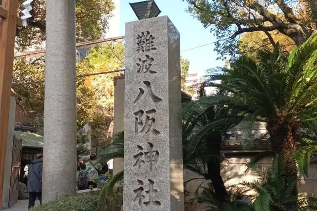 難波八阪神社