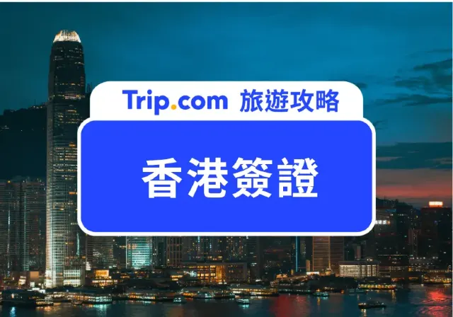 香港簽證